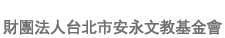 安永