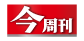 今周刊