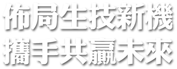 佈局生技新機 攜手共贏未來