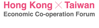 2018 港台經貿合作論壇