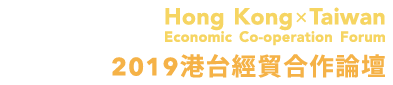 2019 港台經貿合作論壇