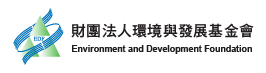 財團法人環境與發展基金會