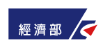 經濟部