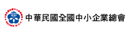 中小企業總會
