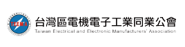 電機電子同業公會