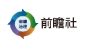 前瞻社