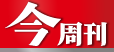 今周刊