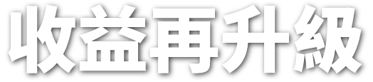 收益再升級