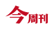今周刊