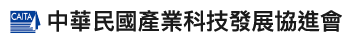 中華民國產業科技發展協進會