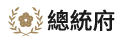 總統府