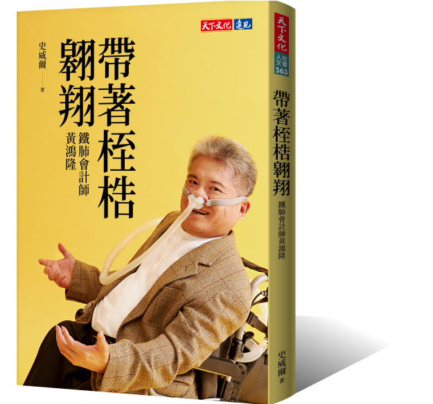 帶著桎梏翱翔