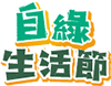 2023自綠生活節
