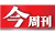 今周刊