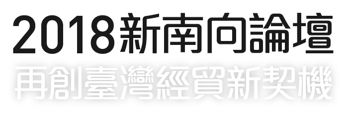 2018新南向論壇 再創臺灣經貿新契機