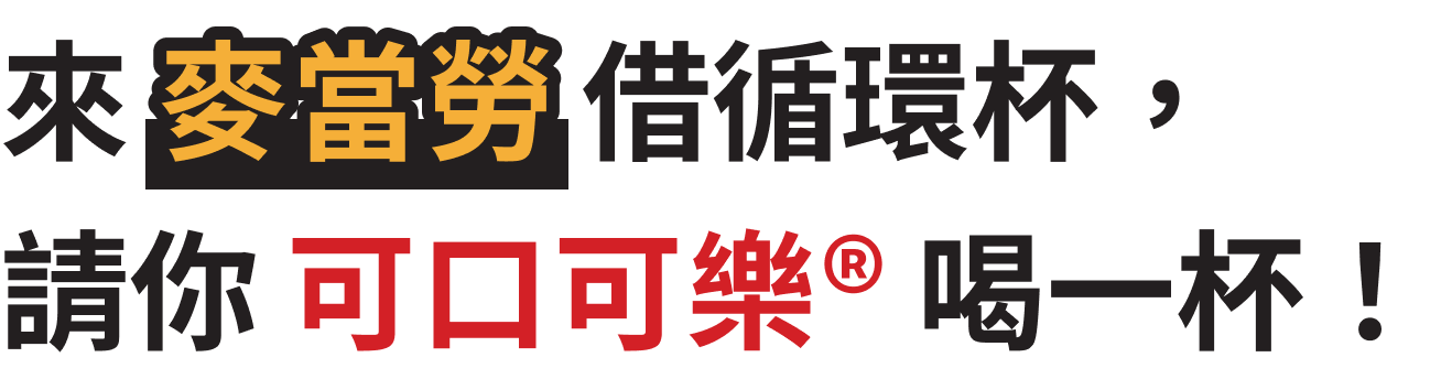 來麥當勞借循環杯，請你可口可樂喝一杯！