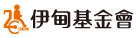 伊甸基金會