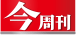 今周刊