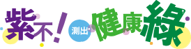 紫不！測出健康綠